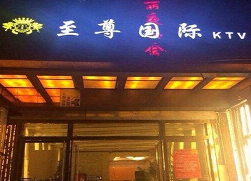 大城哪个KTV真空陪酒妹子服务好-至尊国际KTV消费价格服务点评