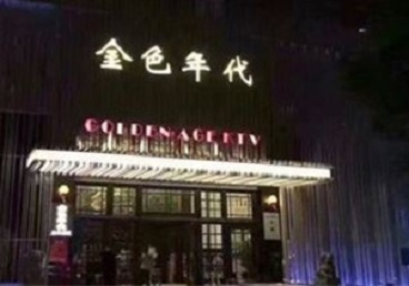 大城KTV陪唱公主哪家最便宜-金色年代KTV便宜消费点评